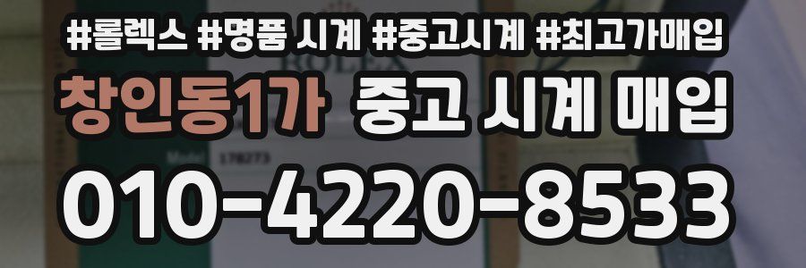 창인동1가 중고 시계 매입