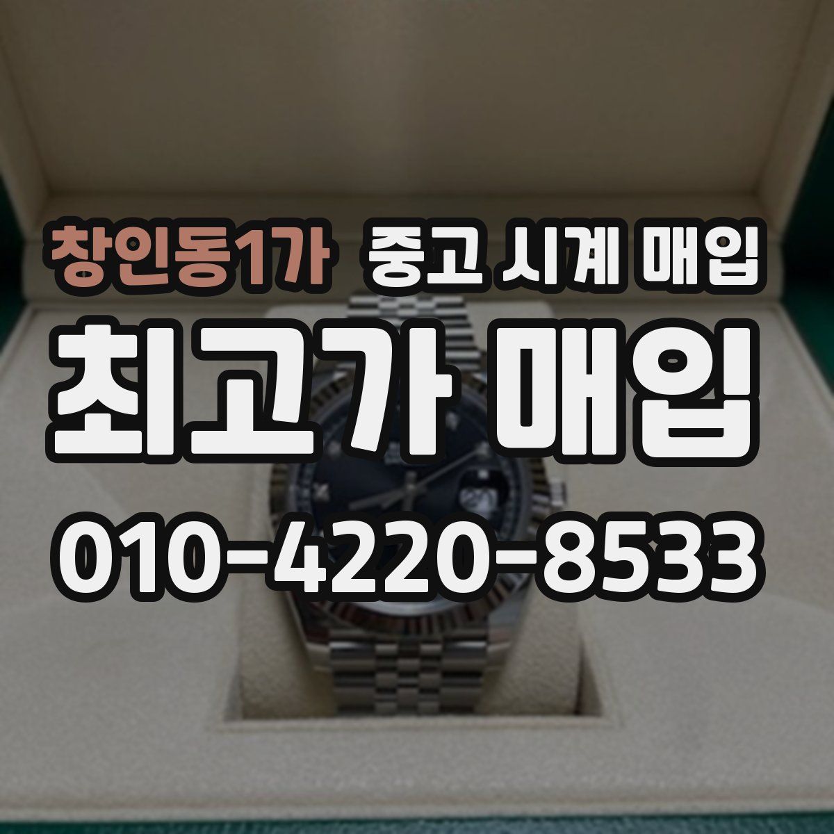 창인동1가 중고 시계 매입