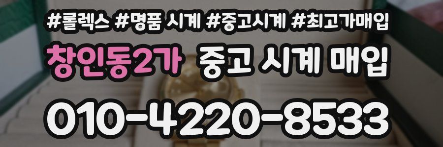 창인동2가 중고 시계 매입