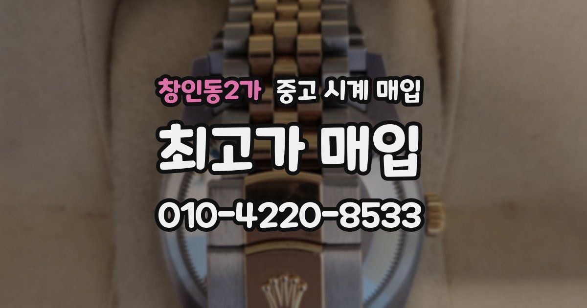 창인동2가 중고 시계 매입