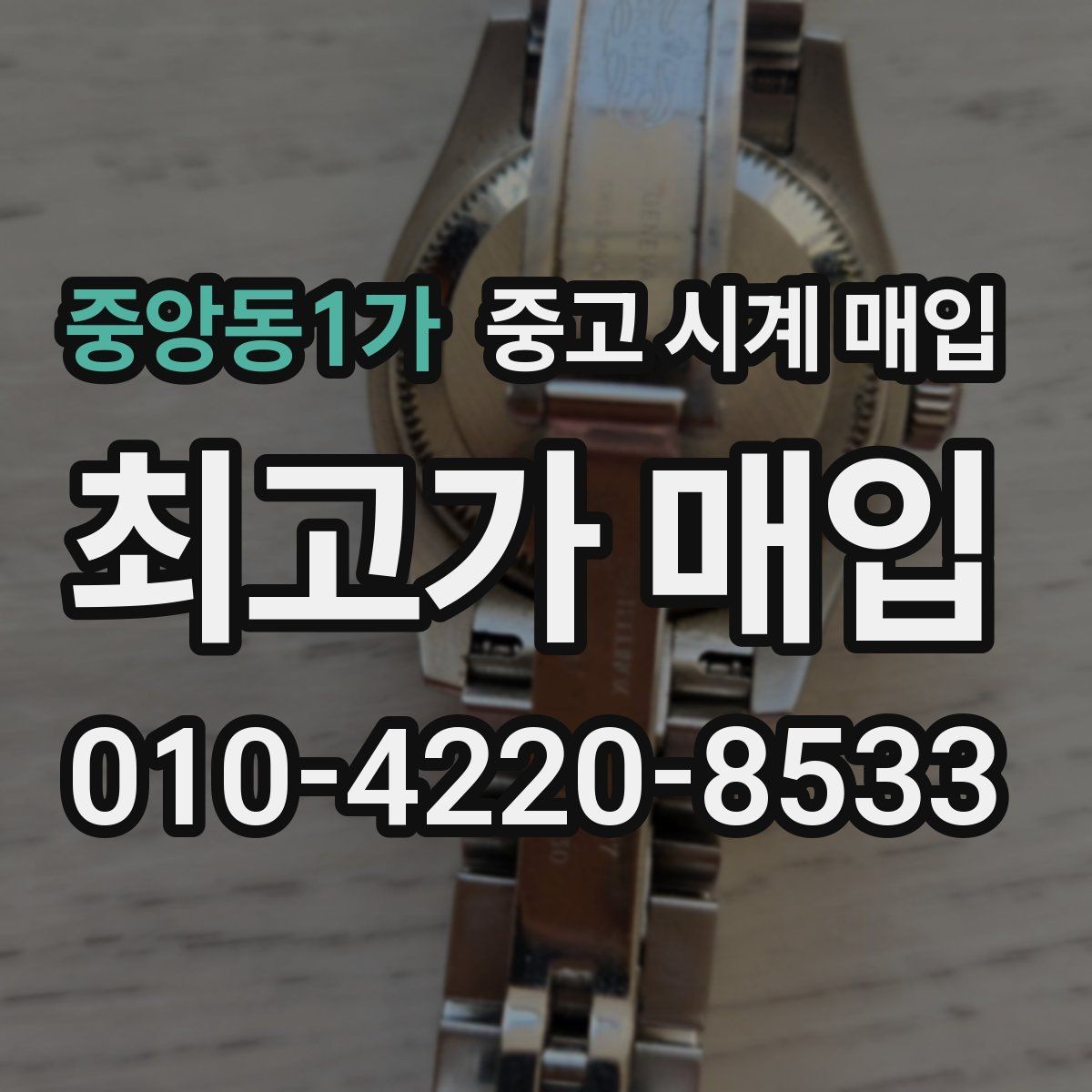 중앙동1가 중고 시계 매입 사제 부품 커스텀은 어떻게 평가될까