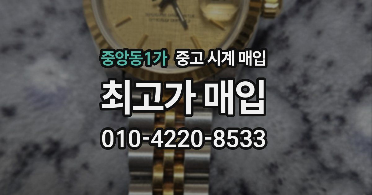 중앙동1가 중고 시계 매입