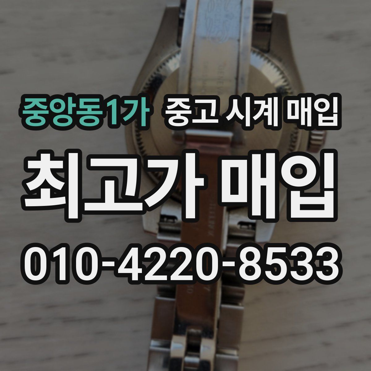 중앙동1가 중고 시계 매입