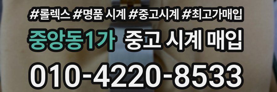 중앙동1가 중고 시계 매입