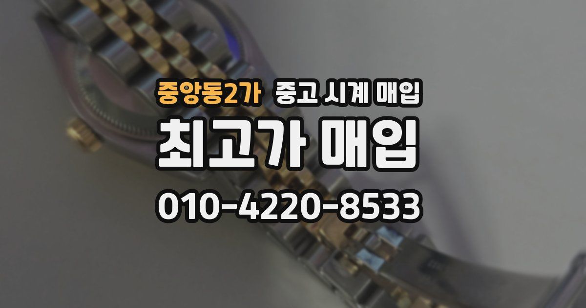 중앙동2가 중고 시계 매입