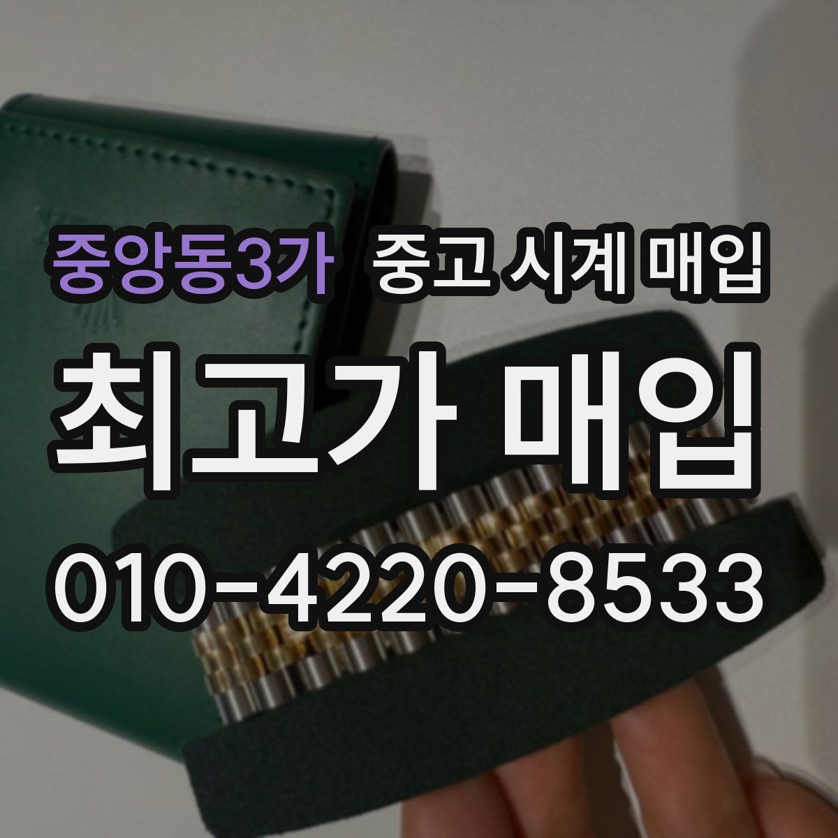 중앙동3가 중고 시계 매입