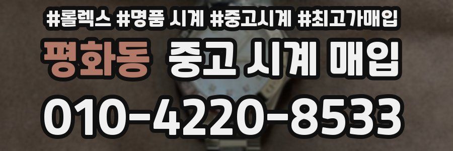 평화동 중고 시계 매입