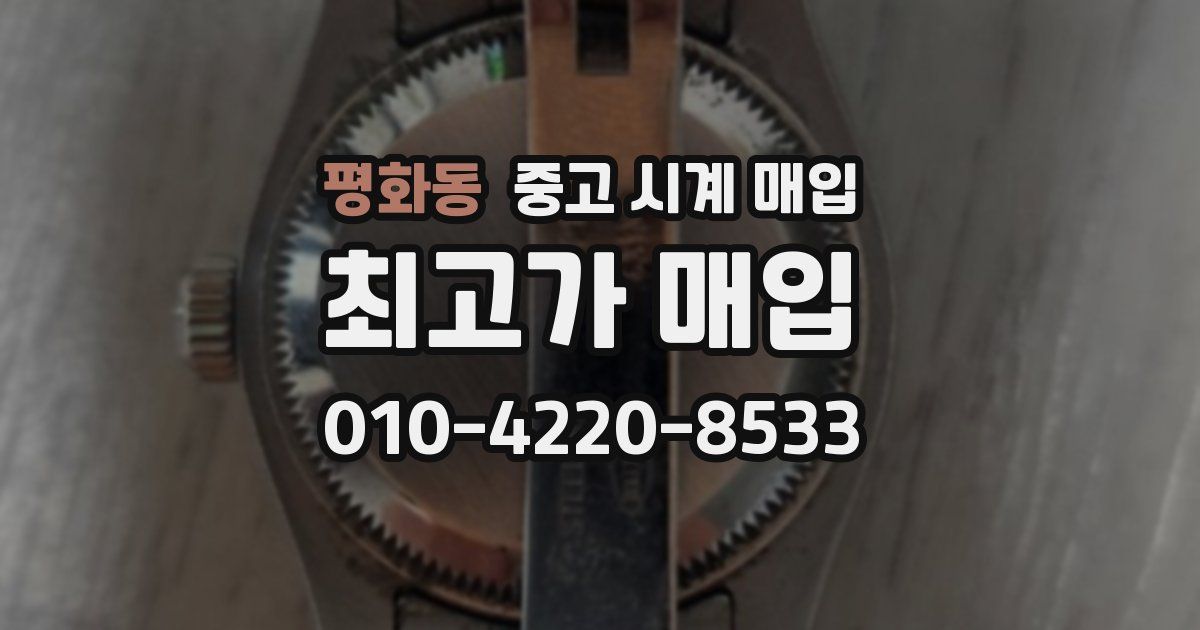 평화동 중고 시계 매입