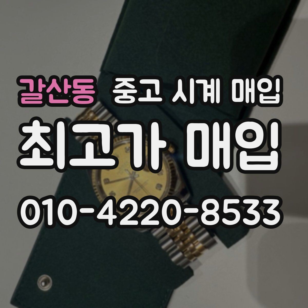 갈산동 중고 시계 매입 희소 다이얼 옵션이 가격을 좌우하는 이유