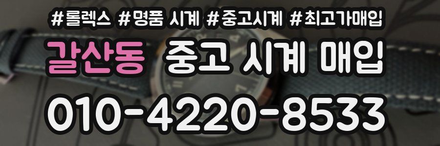 갈산동 중고 시계 매입