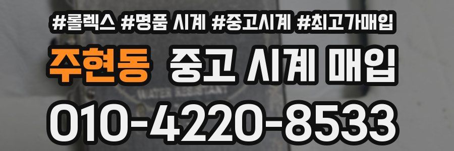 주현동 중고 시계 매입