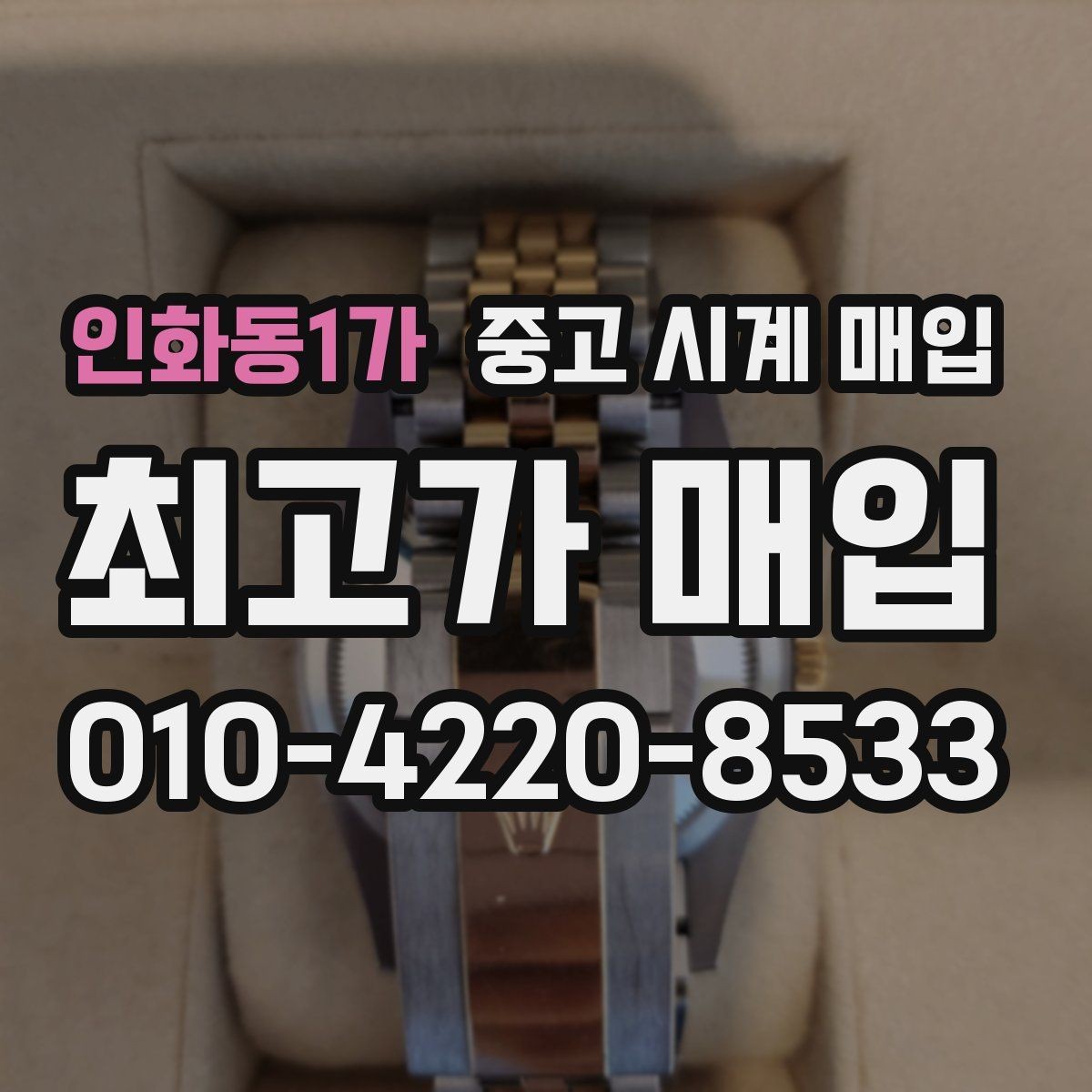 인화동1가 중고 시계 매입 카드형 보증서 관리 팁