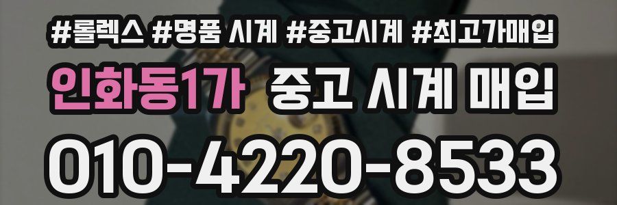 인화동1가 중고 시계 매입