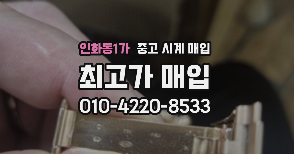 인화동1가 중고 시계 매입