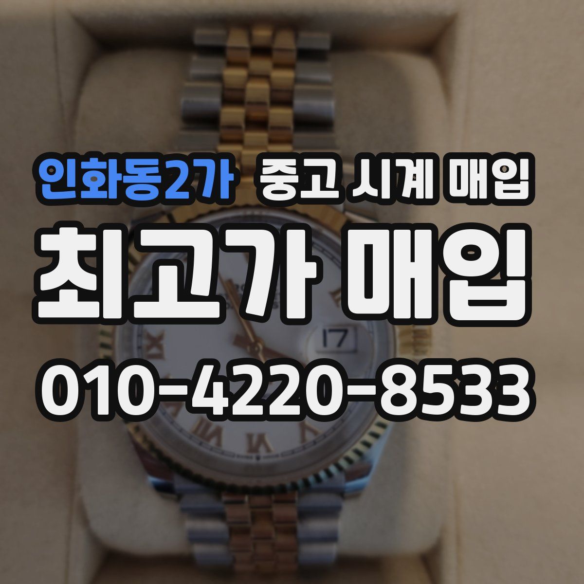 인화동2가 중고 시계 매입