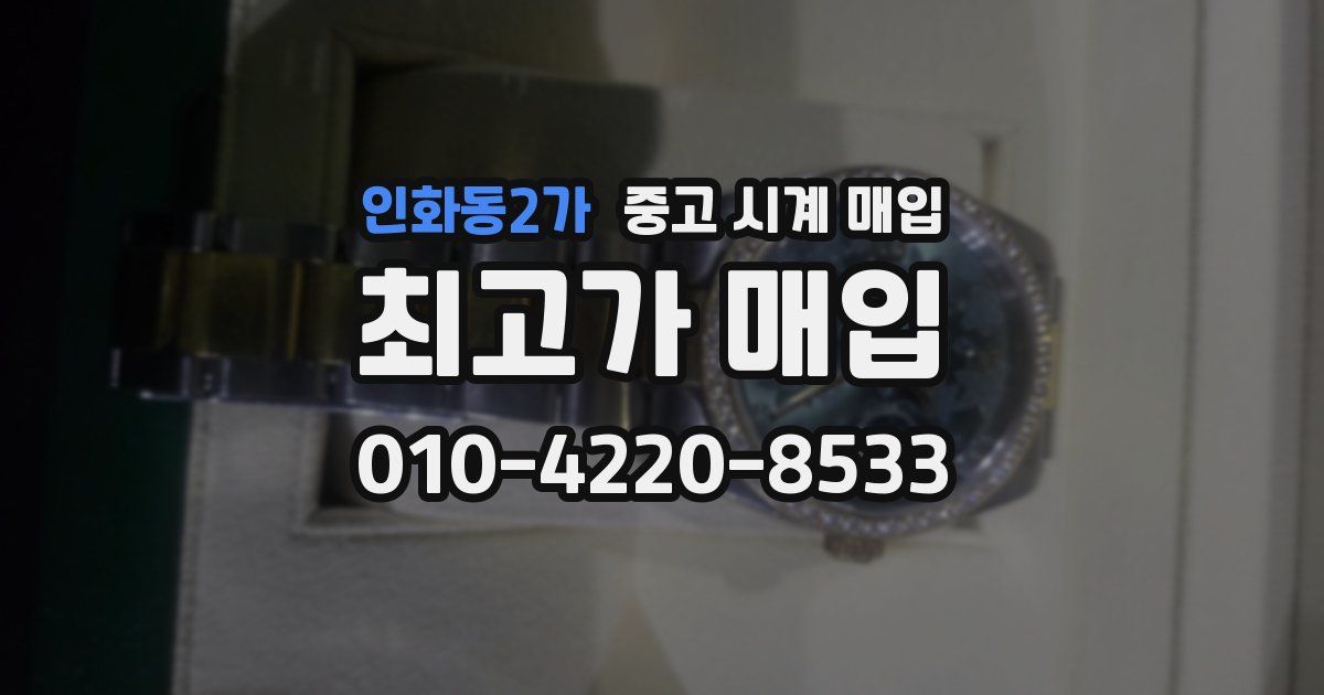 인화동2가 중고 시계 매입