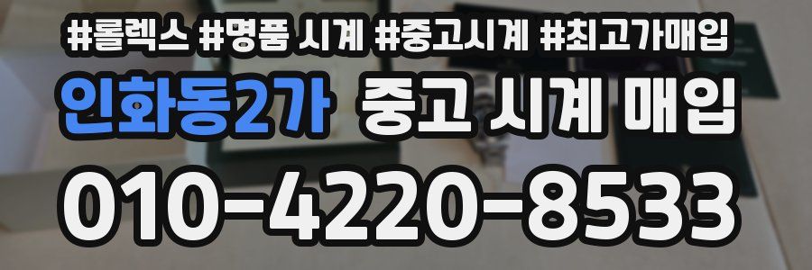 인화동2가 중고 시계 매입