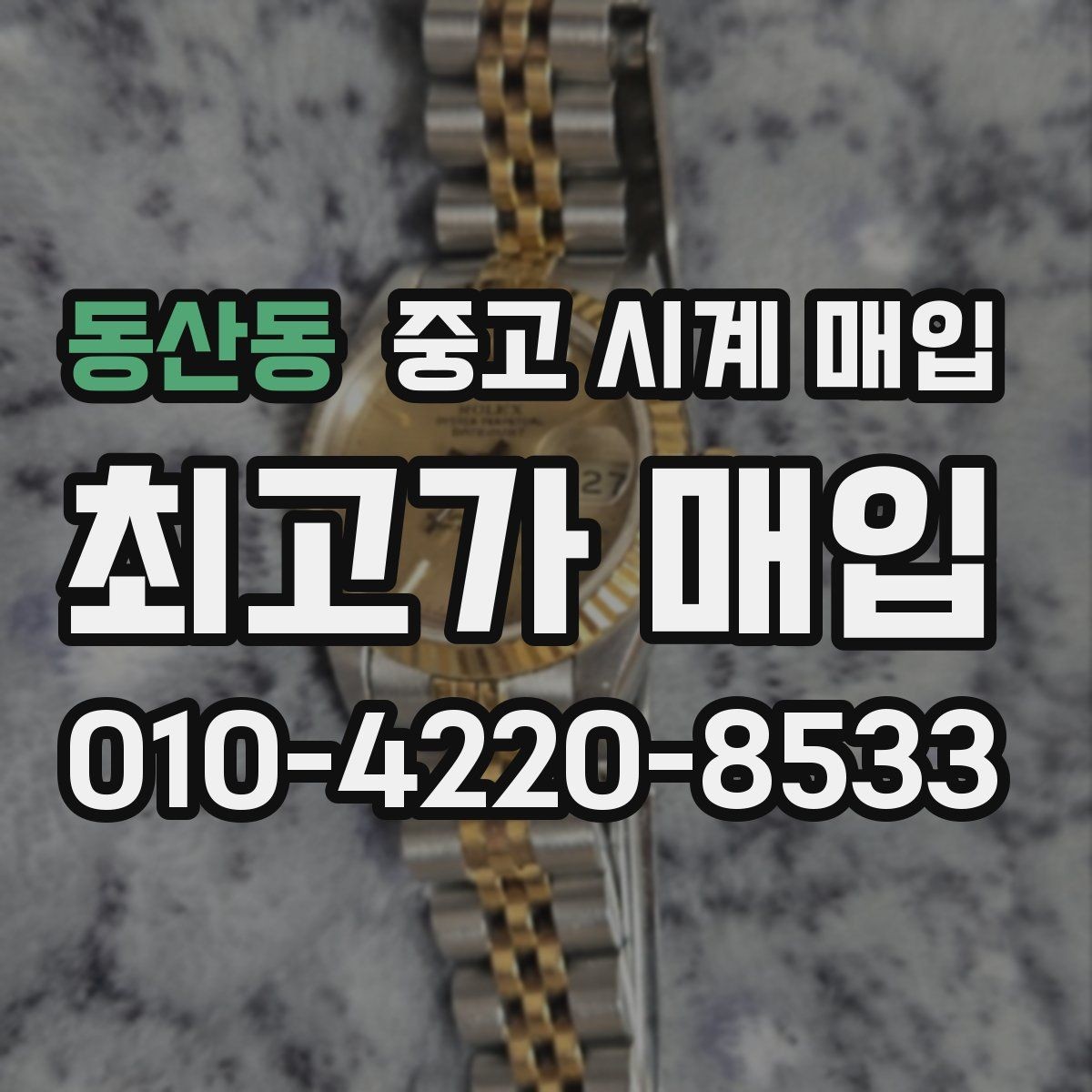 동산동 중고 시계 매입 견적이 낮아지는 대표 원인 정리