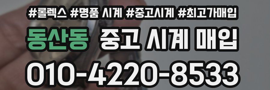 동산동 중고 시계 매입