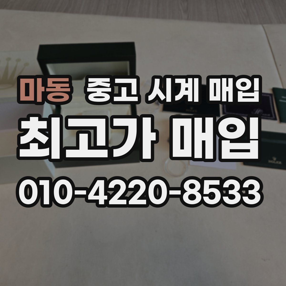 마동 중고 시계 매입 선물 받은 시계를 정리할 때 빠르게 견적 받는 요령