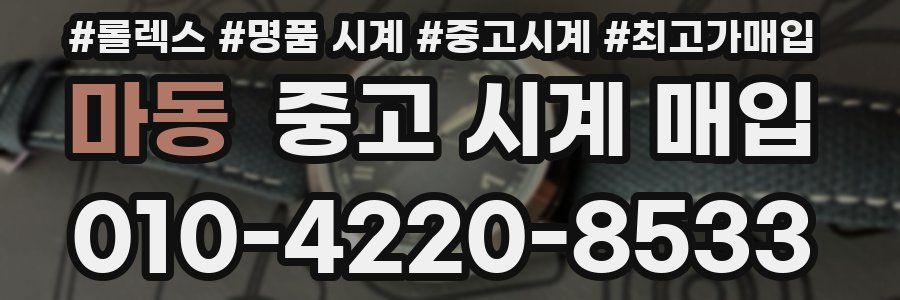 마동 중고 시계 매입