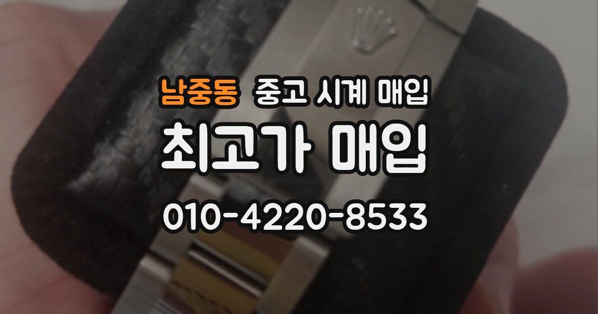 남중동 중고 시계 매입