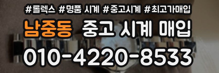 남중동 중고 시계 매입