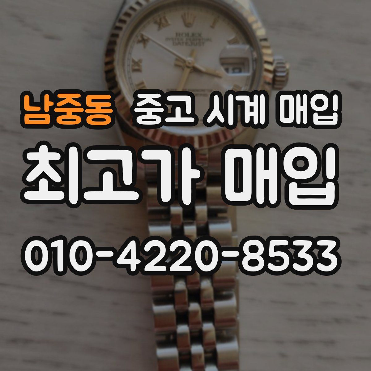 남중동 중고 시계 매입