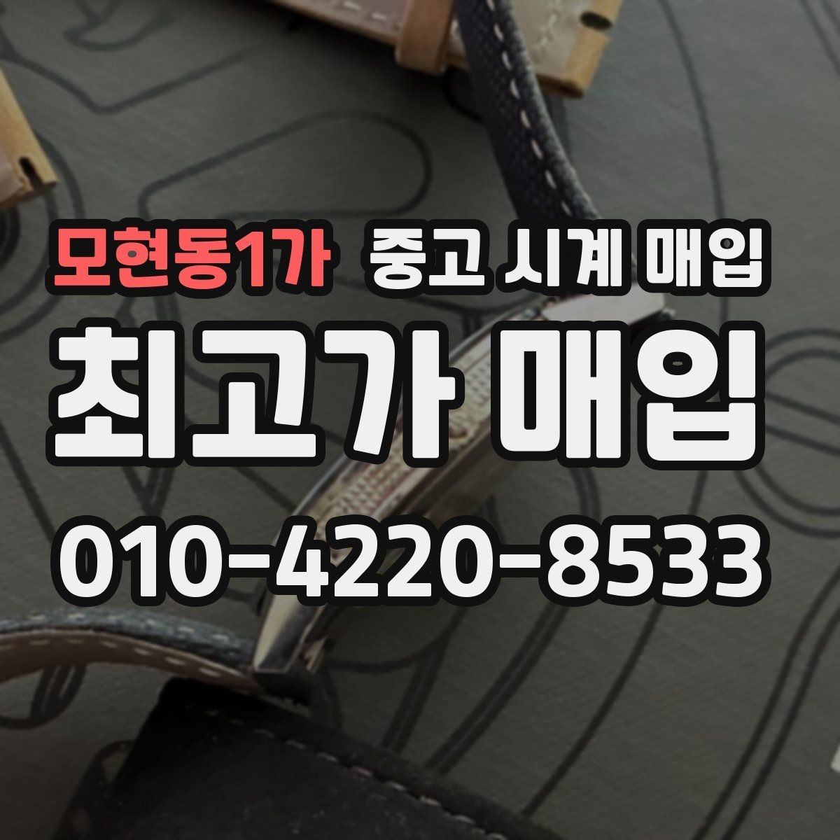 모현동1가 중고 시계 매입 베젤 상태 확인이 필요한 핵심 체크 포인트