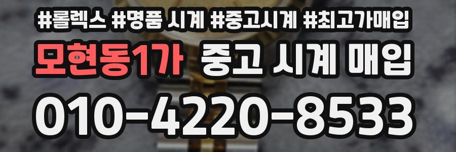 모현동1가 중고 시계 매입