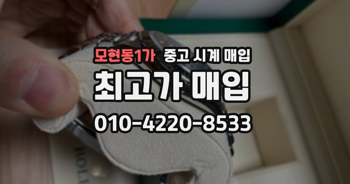 모현동1가 중고 시계 매입