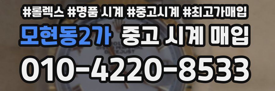 모현동2가 중고 시계 매입