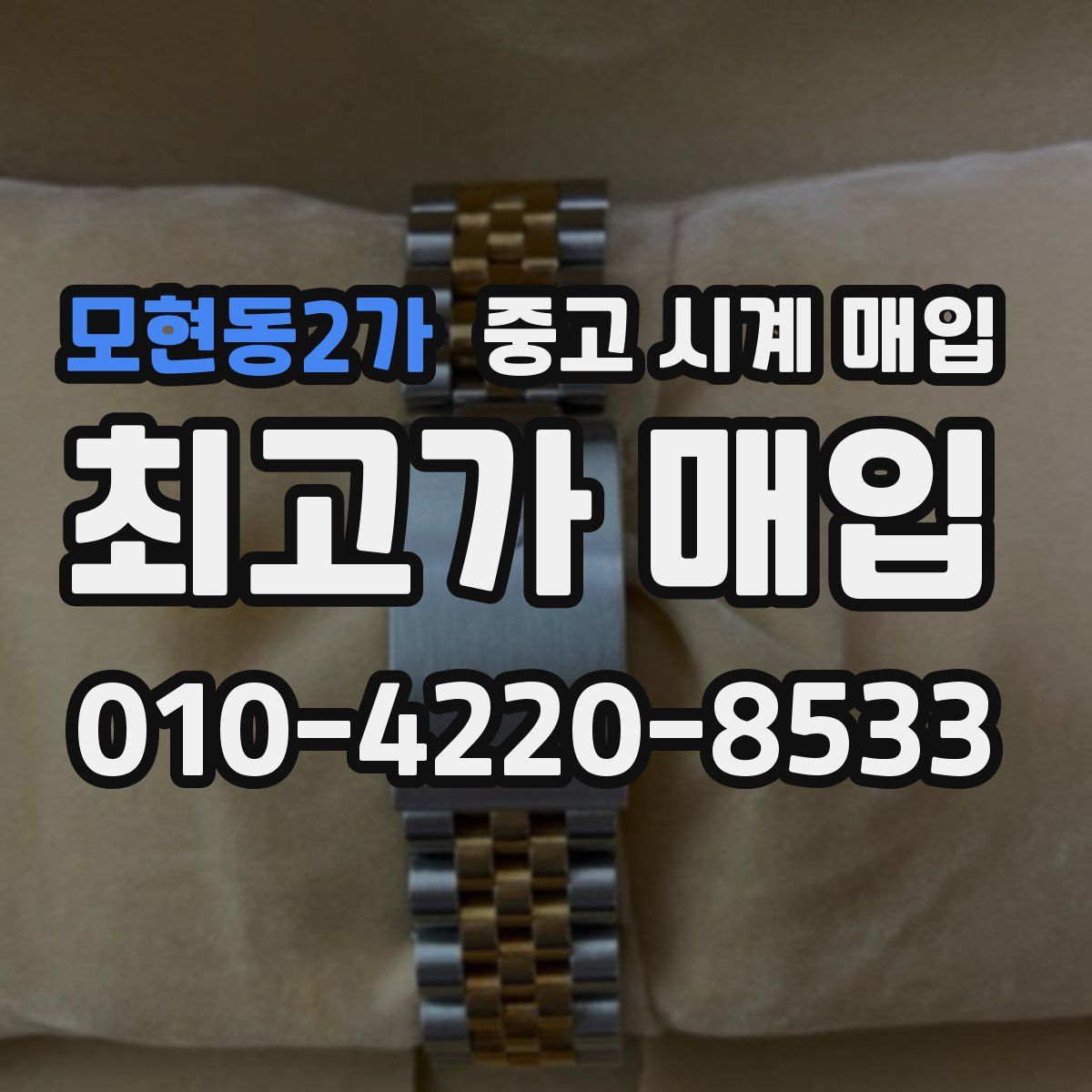 모현동2가 중고 시계 매입