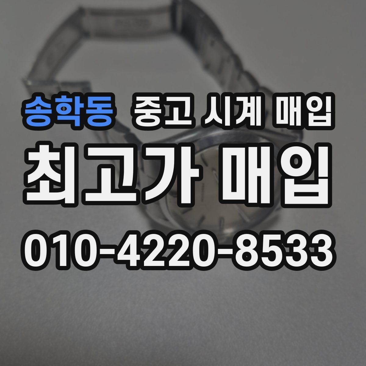 송학동 중고 시계 매입 시간이 늦거나 빨라질 때 방문 감정 전 체크