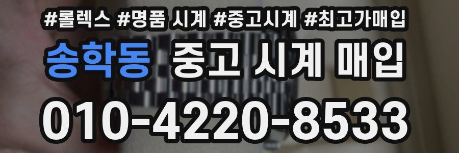 송학동 중고 시계 매입