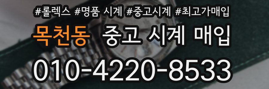 목천동 중고 시계 매입