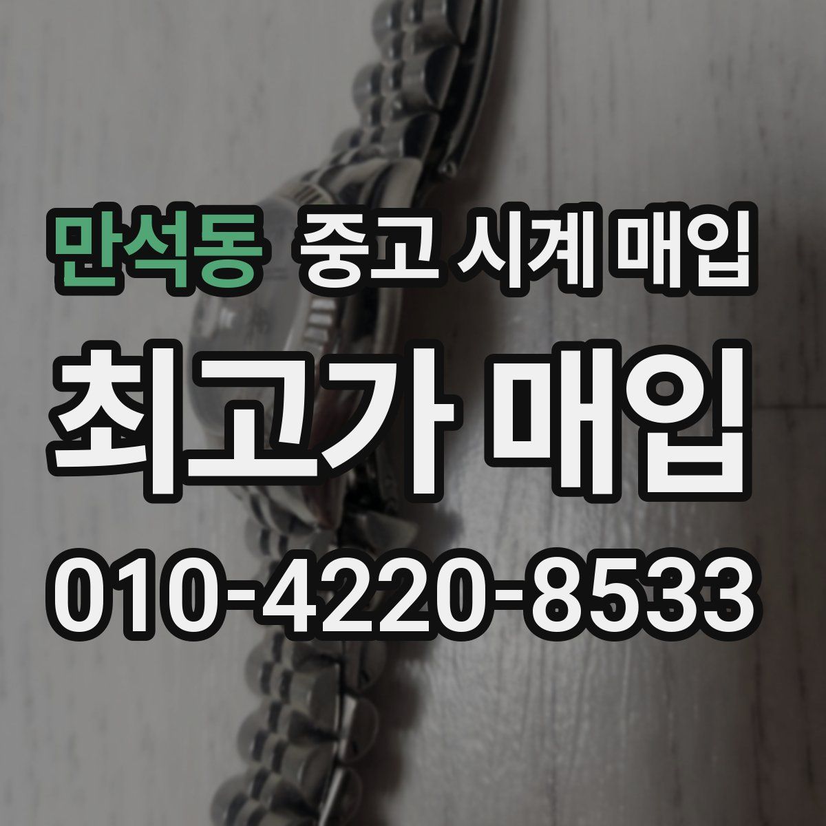 만석동 중고 시계 매입
