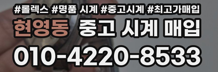 현영동 중고 시계 매입