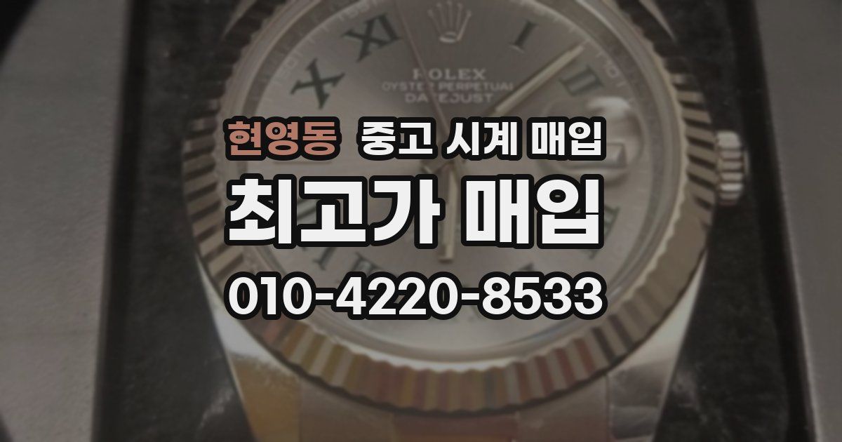 현영동 중고 시계 매입