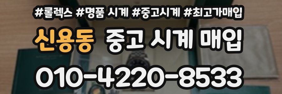 신용동 중고 시계 매입