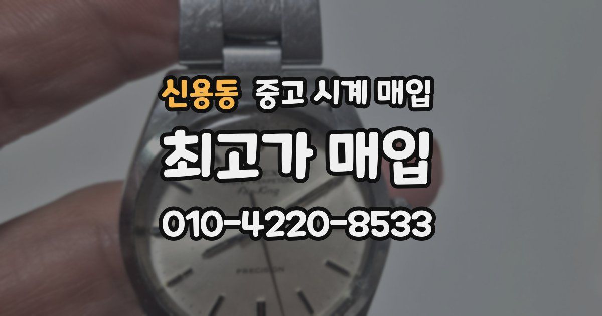 신용동 중고 시계 매입