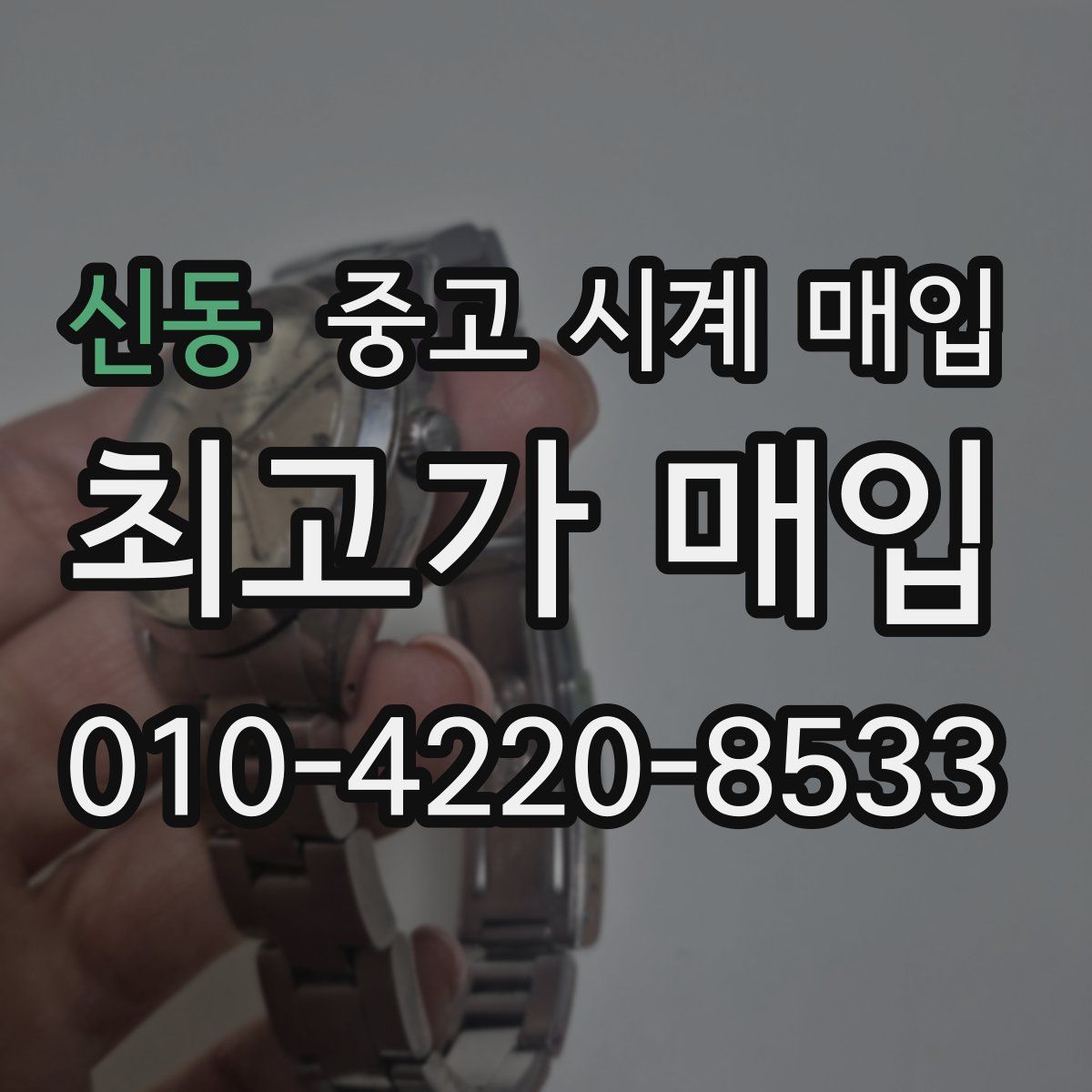 신동 중고 시계 매입