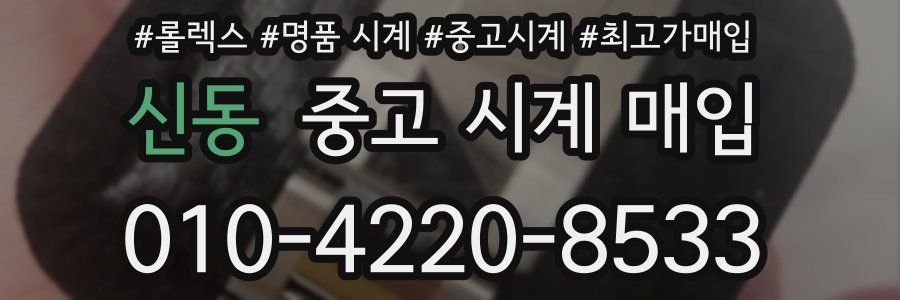 신동 중고 시계 매입