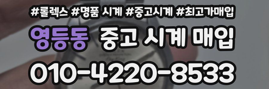 영등동 중고 시계 매입