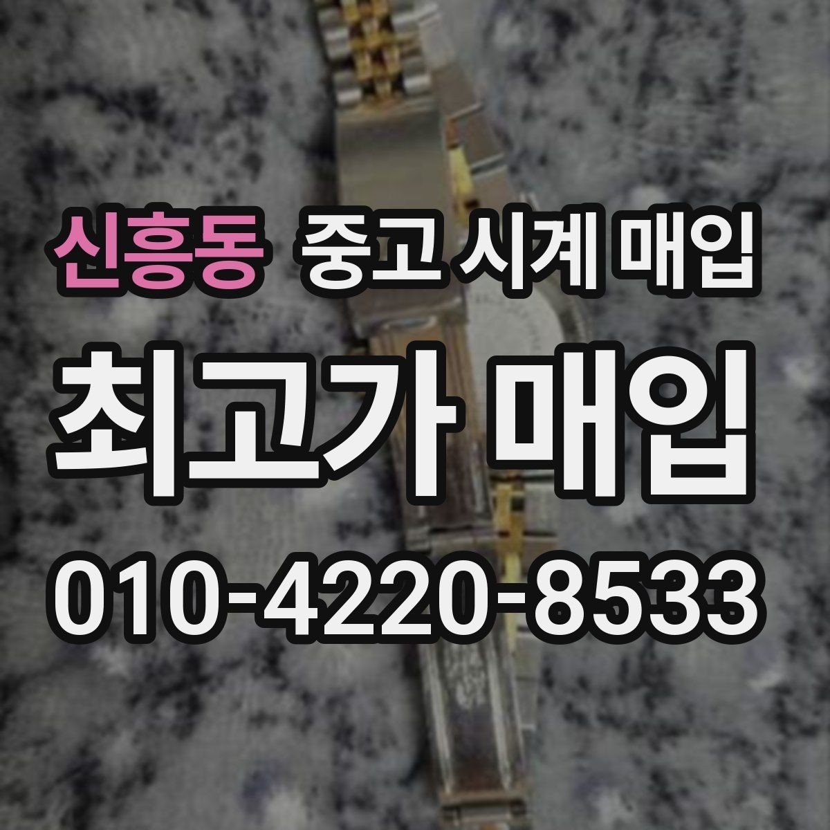 신흥동 중고 시계 매입 유리 흠집이 있으면 감가될까