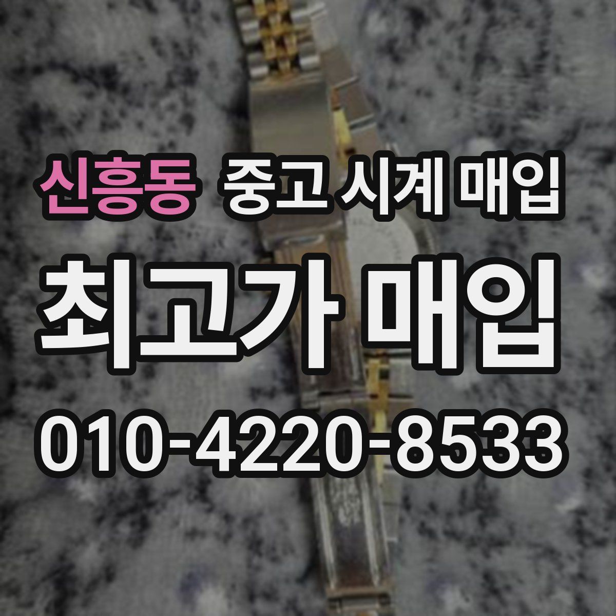 신흥동 중고 시계 매입