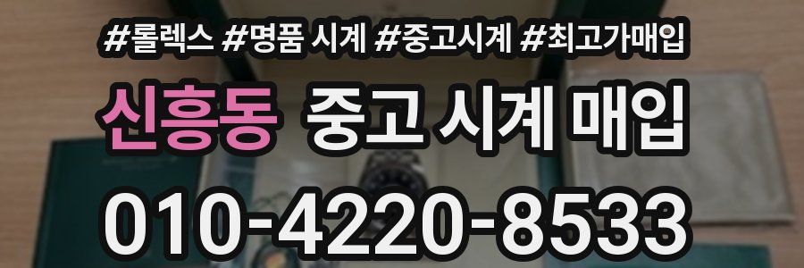신흥동 중고 시계 매입