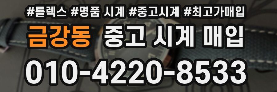 금강동 중고 시계 매입