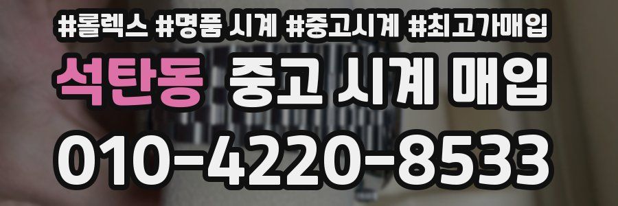 석탄동 중고 시계 매입