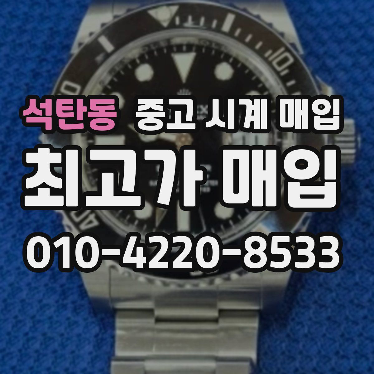 석탄동 중고 시계 매입